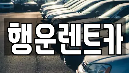 부산 강서구 녹산동 렌트카 전문 행운렌트카