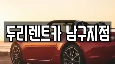 부산 남구 용당동 렌트카,단기렌트카,장기렌트카,중고차,중고차매매,중고차매입