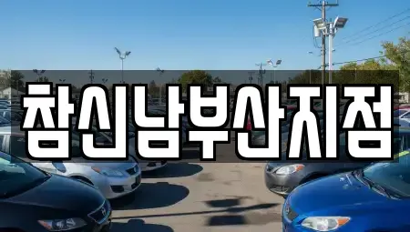 부산 남구 용당동 렌트카 전문 참신남부산지점
