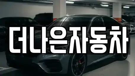 부산 남구 용당동 중고차 전문 더나은자동차