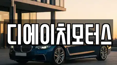 부산 남구 용당동 중고차 전문 디에이치모터스