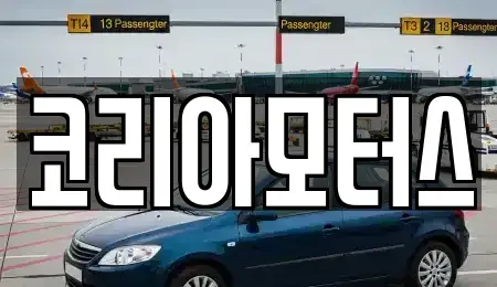 부산 남구 용당동 중고차 전문 코리아모터스