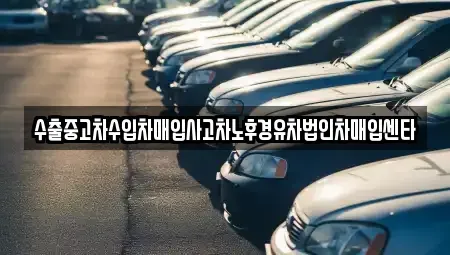 부산 남구 용당동 중고차매입 전문 수출중고차수입차매입사고차노후경유차법인차매입센타