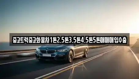 부산 남구 용당동 중고차매입 전문 중고트럭중고화물차1톤2.5톤3.5톤4.5톤5톤매매매입수출
