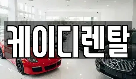 부산 부산진구 부암동 렌트카 전문 케이디렌탈