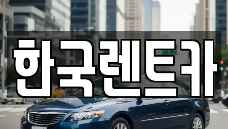 부산 부산진구 부암동 렌트카 전문 한국렌트카
