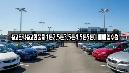 부산 부산진구 부암동 중고차 전문 중고트럭중고화물차1톤2.5톤3.5톤4.5톤5톤매매매입수출