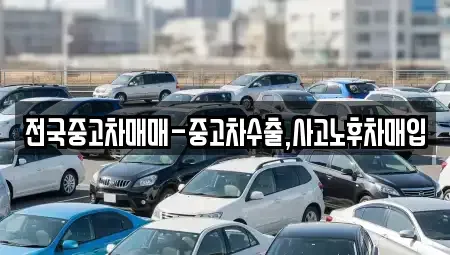 부산 부산진구 부암동 중고차매입 전문 전국중고차매매-중고차수출,사고노후차매입