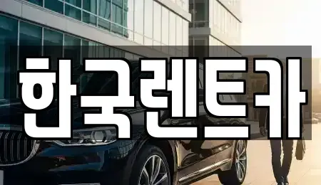 부산 사하구 단기렌트카 전문 한국렌트카