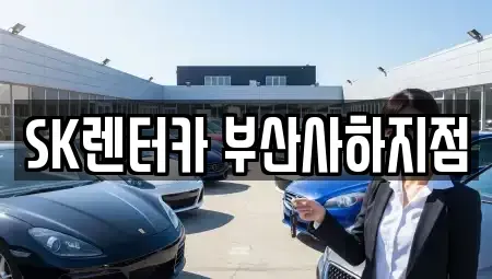 부산 사하구 렌트카 전문 SK렌터카 부산사하지점
