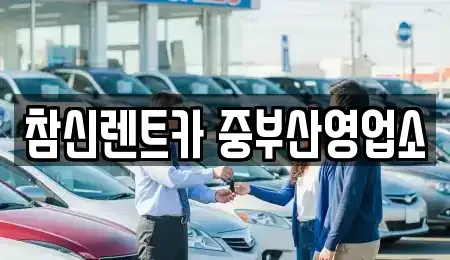 부산 사하구 장기렌트카 전문 참신렌트카 중부산영업소