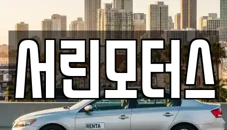 부산 사하구 중고차 전문 서린모터스