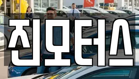 부산 사하구 중고차 전문 진모터스
