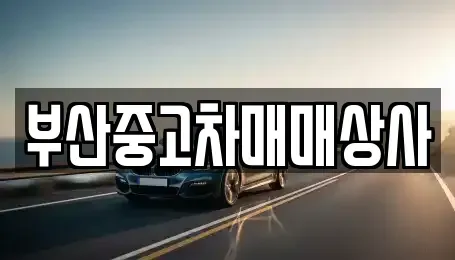 부산 사하구 중고차매매 전문 부산중고차매매상사