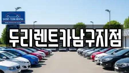 부산 중구 동광동3가 렌트카 전문 두리렌트카남구지점