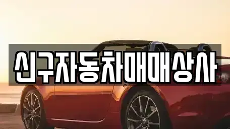부산 중구 동광동3가 중고차매매 전문 신구자동차매매상사