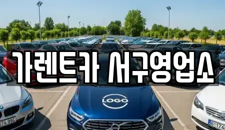 부산 중구 부평동4가 렌트카 전문 가렌트카 서구영업소