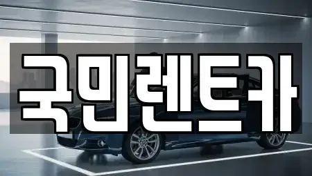 부산 중구 부평동4가 렌트카 전문 국민렌트카