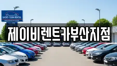 부산 중구 부평동4가 렌트카 전문 제이비렌트카부산지점