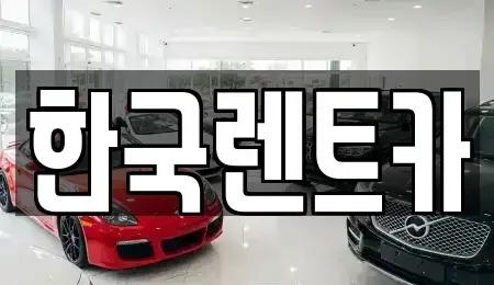 부산 중구 부평동4가 렌트카,단기렌트카,장기렌트카,중고차,중고차매매,중고차매입