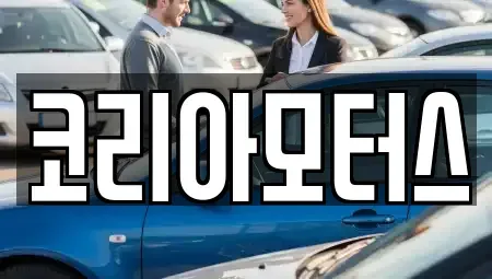 부산 중구 부평동4가 중고차 전문 코리아모터스