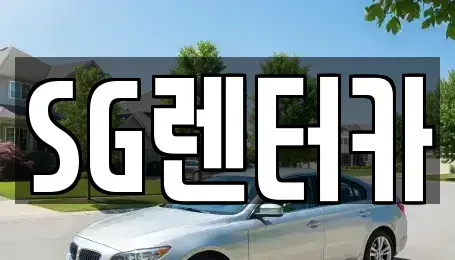 부산 중구 중앙동2가 렌트카 전문 SG렌터카