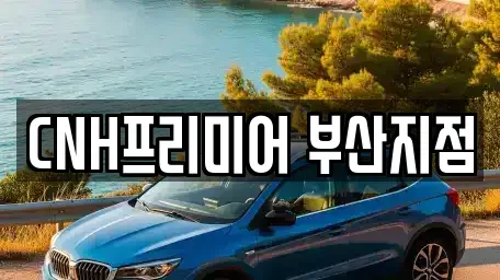 부산 중구 중앙동3가 렌트카 전문 CNH프리미어 부산지점