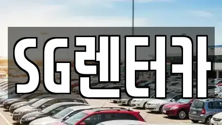부산 중구 중앙동3가 렌트카 전문 SG렌터카