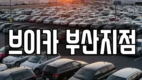 부산 중구 중앙동3가 렌트카 전문 브이카 부산지점