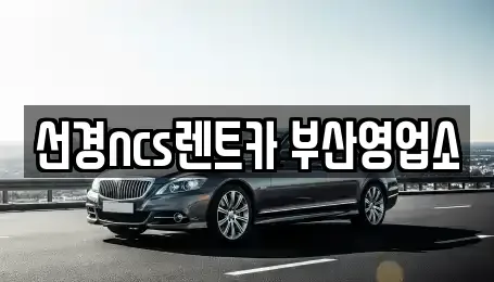 부산 중구 중앙동3가 렌트카 전문 선경ncs렌트카 부산영업소