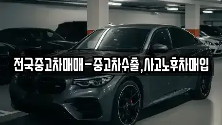 부산 중구 중앙동3가 중고차매매 전문 전국중고차매매-중고차수출,사고노후차매입