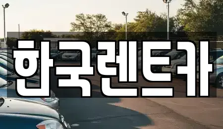 부산광역시 동구 초량동 단기렌트카 전문 한국렌트카