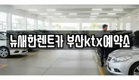 부산광역시 동구 초량동 장기렌트카 전문 뉴새한렌트카 부산ktx예약소