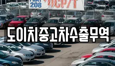 부산광역시 동구 초량동 중고차 전문 도이치중고차수출무역