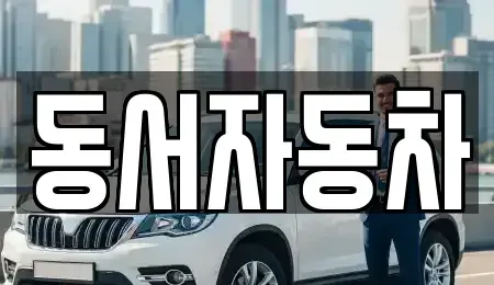 부산광역시 동구 초량동 중고차,렌트카,중고차매입,중고차매매,장기렌트카,단기렌트카