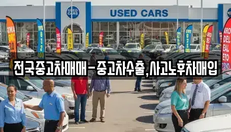 부산광역시 동구 초량동 중고차매입 전문 전국중고차매매-중고차수출,사고노후차매입