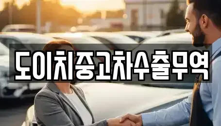 부산광역시 부산진구 연지동 중고차 전문 도이치중고차수출무역