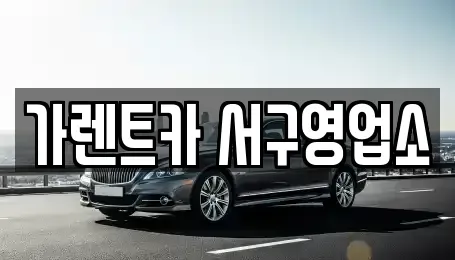 부산광역시 서구 부용동2가 렌트카 전문 가렌트카 서구영업소