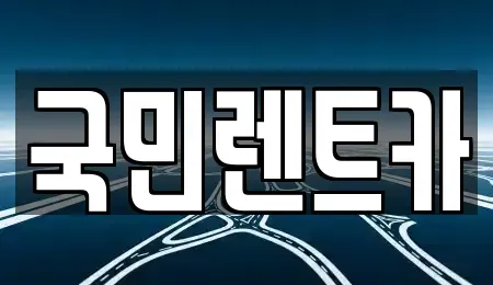 부산광역시 서구 부용동2가 렌트카 전문 국민렌트카