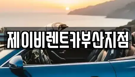 부산광역시 서구 부용동2가 렌트카 전문 제이비렌트카부산지점