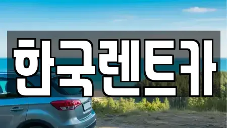 부산광역시 서구 부용동2가 렌트카 전문 한국렌트카
