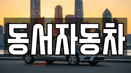 부산광역시 서구 부용동2가 중고차 전문 동서자동차