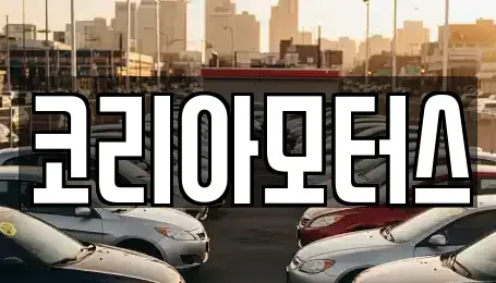 부산광역시 서구 부용동2가 중고차,렌트카,중고차매입,중고차매매,장기렌트카,단기렌트카
