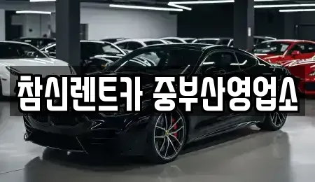 부산광역시 서구 암남동 단기렌트카 전문 참신렌트카 중부산영업소