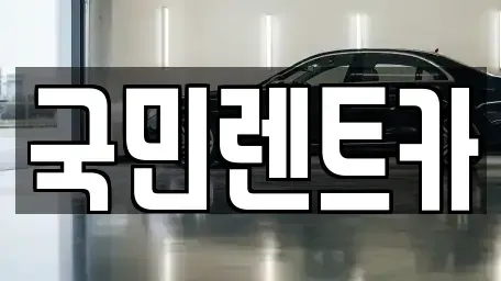 부산광역시 서구 암남동 렌트카 전문 국민렌트카
