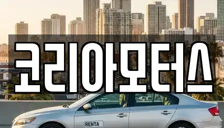 부산광역시 서구 암남동 중고차매매 전문 코리아모터스
