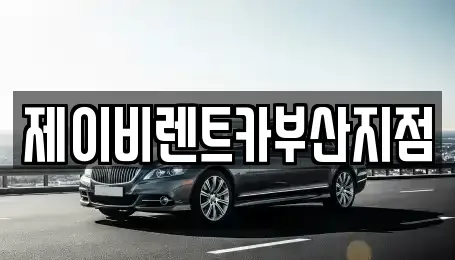 부산광역시 서구 토성동5가 렌트카 전문 제이비렌트카부산지점