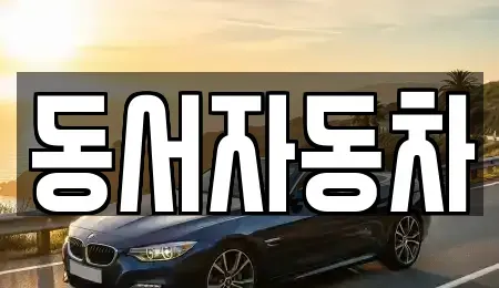 부산광역시 서구 토성동5가 중고차,렌트카,중고차매입,중고차매매,장기렌트카,단기렌트카