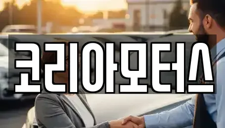 부산광역시 서구 토성동5가 중고차 전문 코리아모터스