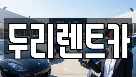 부산광역시 수영구 망미동 렌트카 전문 두리렌트카